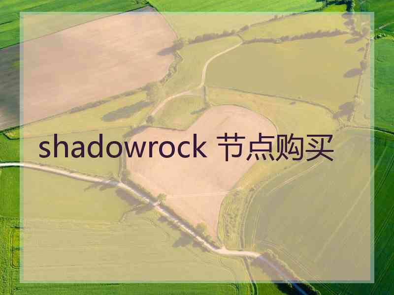 shadowrock 节点购买