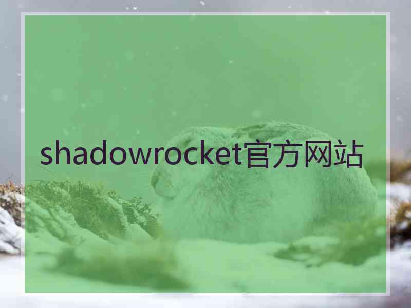 shadowrocket官方网站