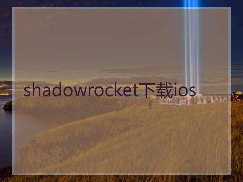 shadowrocket下载ios