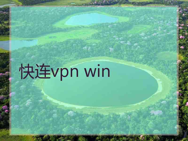 快连vpn win