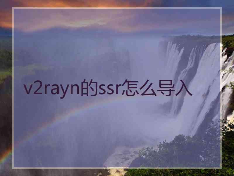 v2rayn的ssr怎么导入