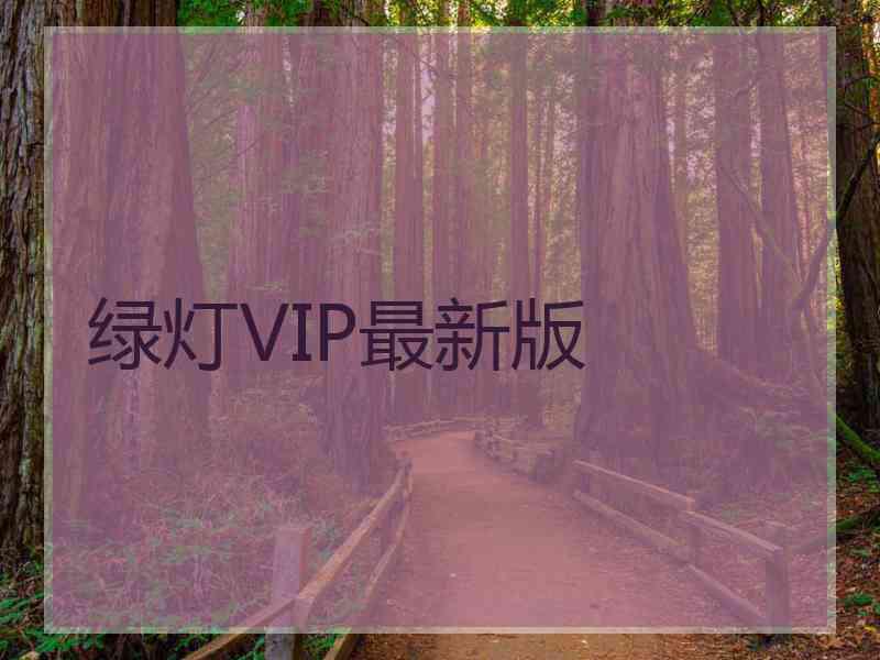 绿灯VIP最新版