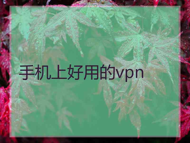 手机上好用的vpn