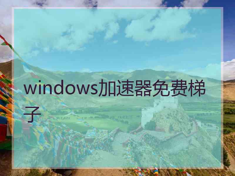 windows加速器免费梯子