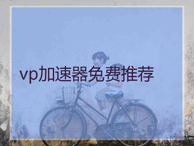 vp加速器免费推荐