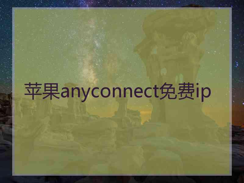 苹果anyconnect免费ip