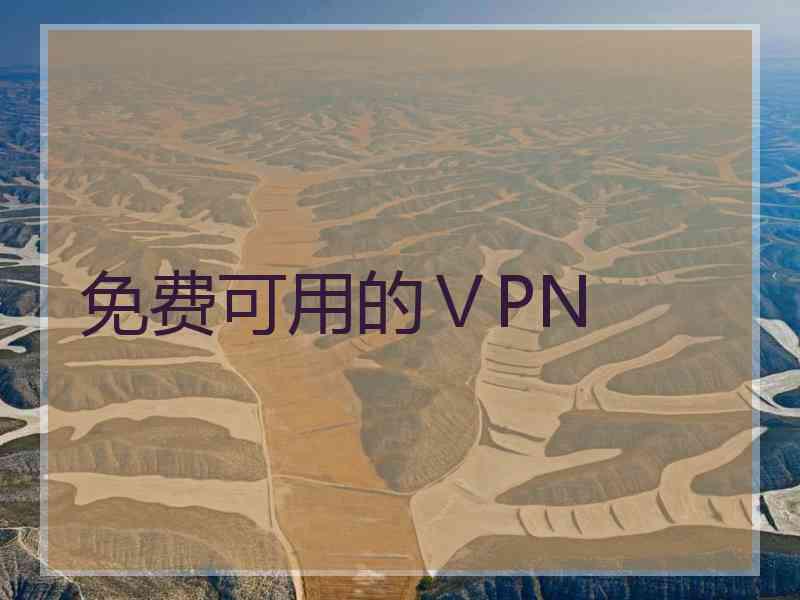 免费可用的ⅤPN