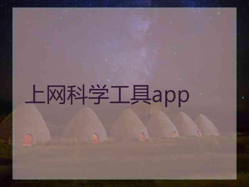 上网科学工具app