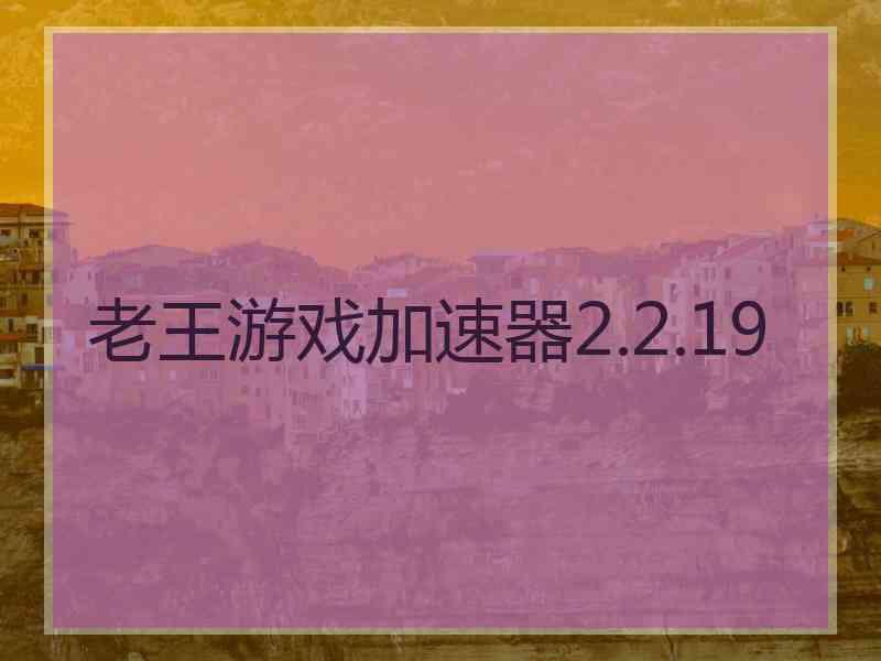 老王游戏加速器2.2.19