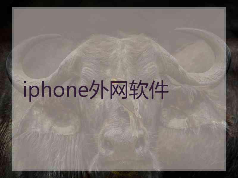 iphone外网软件