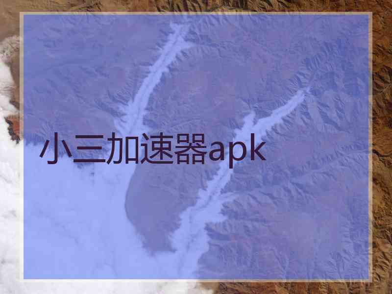 小三加速器apk