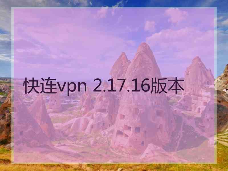 快连vpn 2.17.16版本