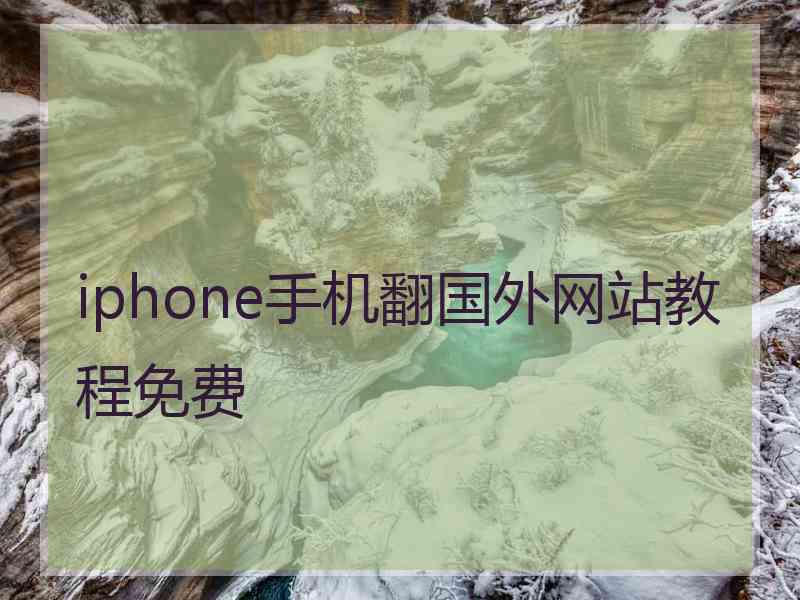 iphone手机翻国外网站教程免费