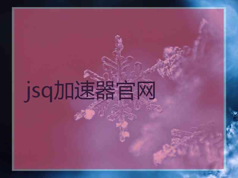 jsq加速器官网