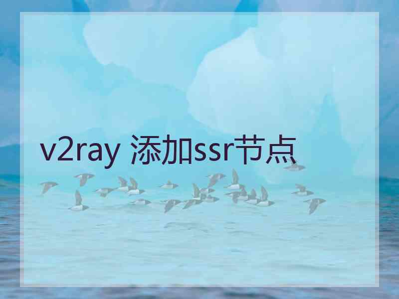 v2ray 添加ssr节点