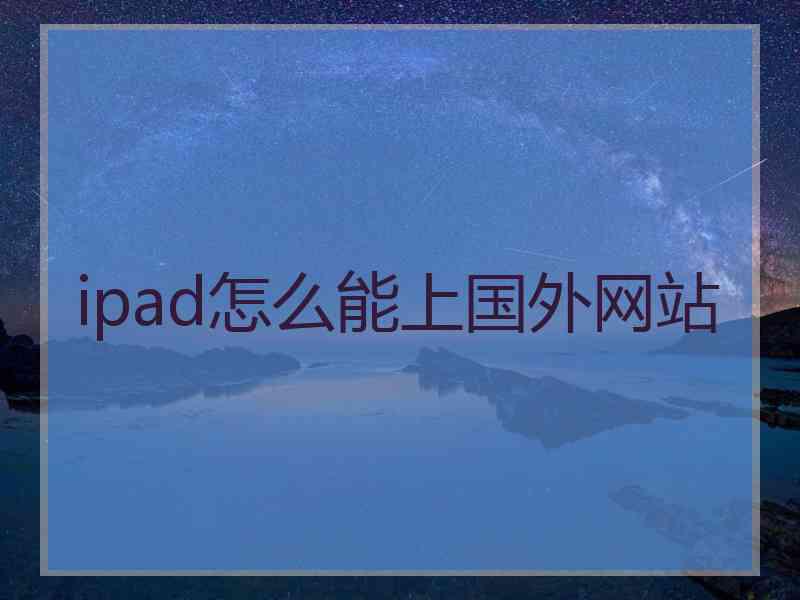 ipad怎么能上国外网站