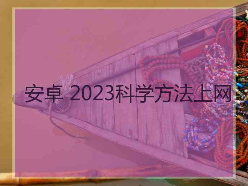 安卓 2023科学方法上网