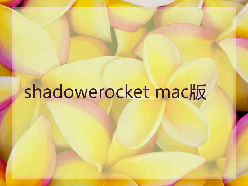 shadowerocket mac版