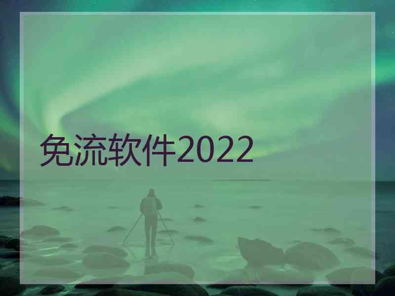 免流软件2022