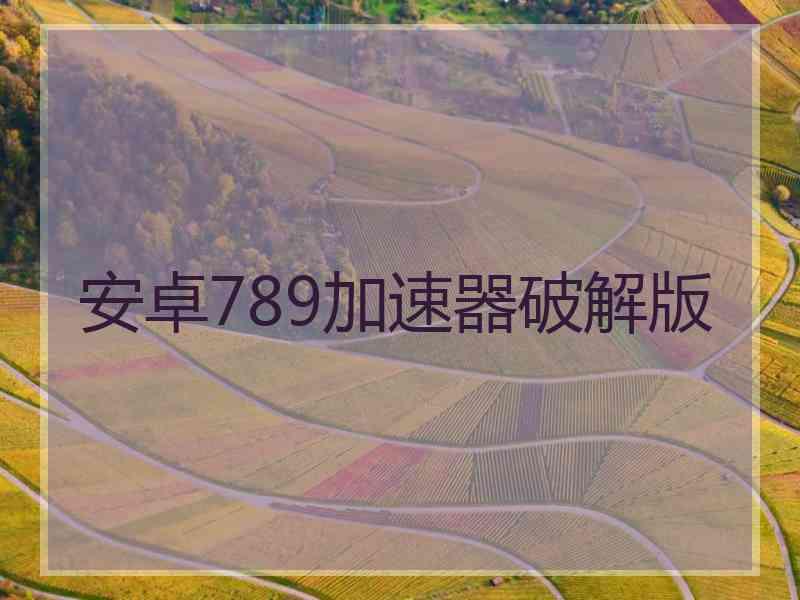 安卓789加速器破解版