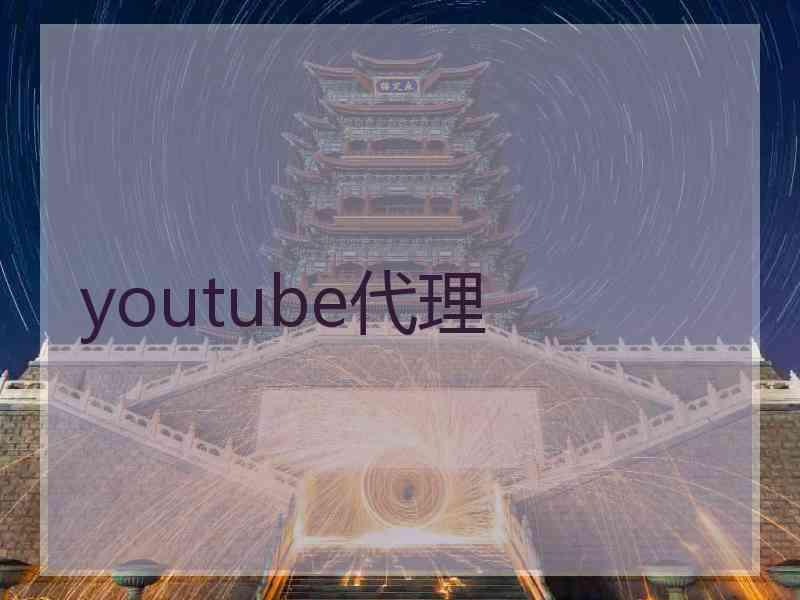 youtube代理