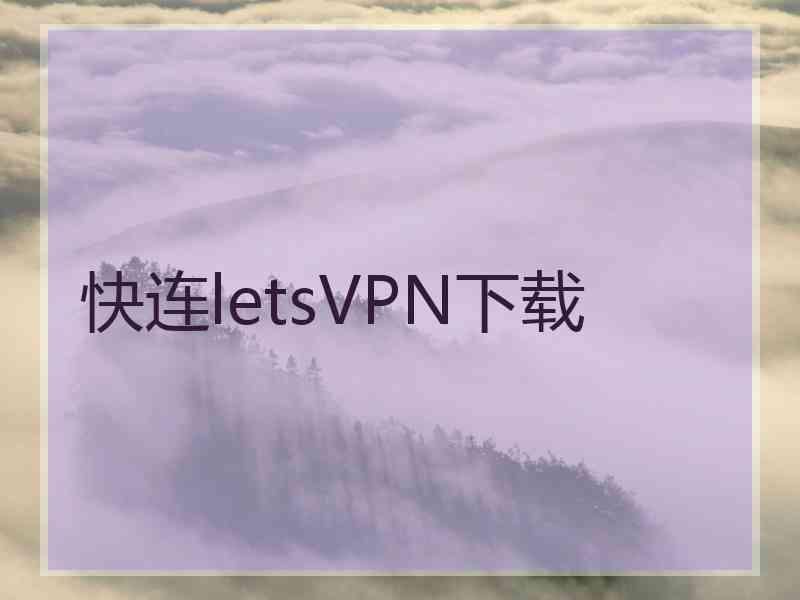 快连letsVPN下载