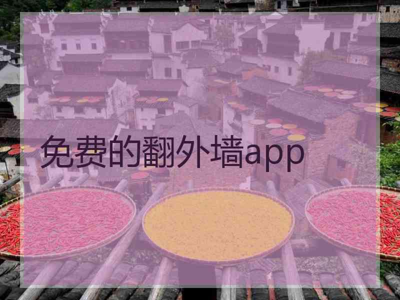 免费的翻外墙app