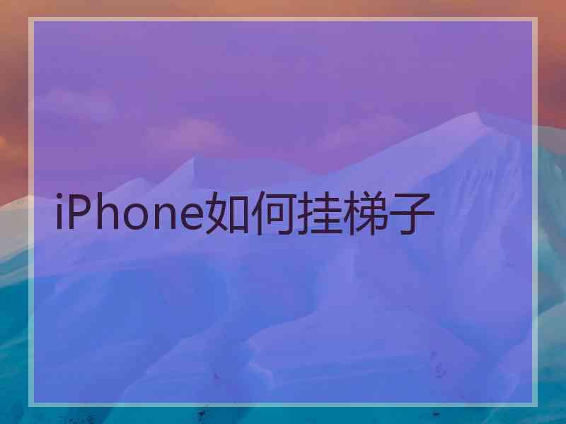 iPhone如何挂梯子