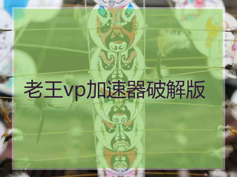 老王vp加速器破解版